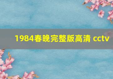 1984春晚完整版高清 cctv